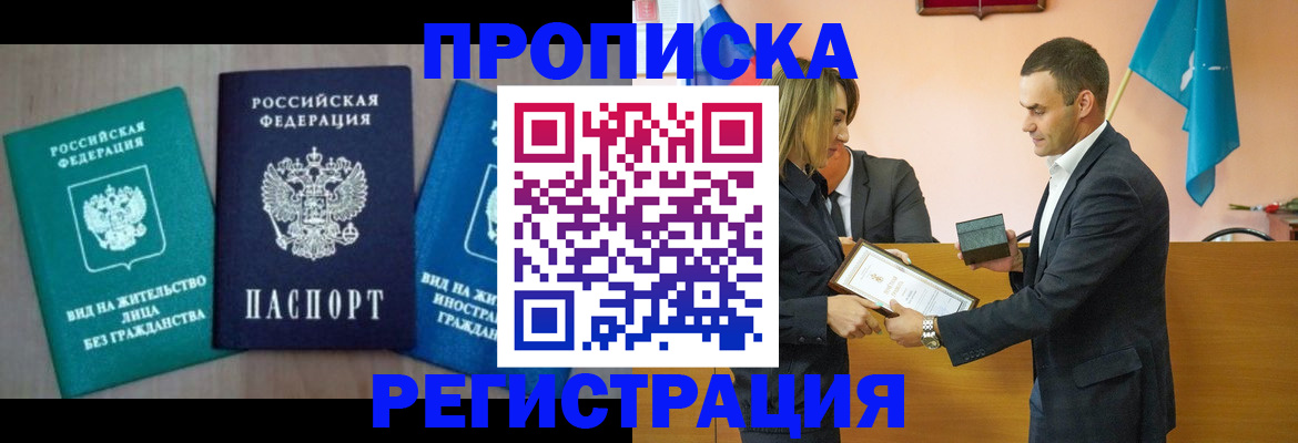 временная прописка в Пензе