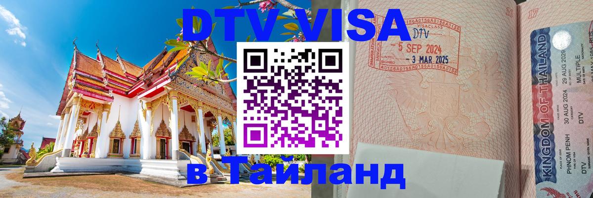 Виза ДТВ на 5 лет в Тайланд 