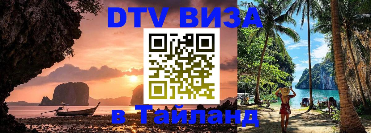 Стоимость и условия DTV визы — оформление в Таиланд под ключ - 